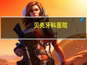 贝壳牙科医院(这个贝壳可以给仓鼠磨牙吗)