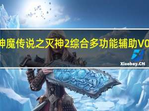 贝壳神魔传说之灭神2综合多功能辅助 V0106 绿色版（贝壳神魔传说之灭神2综合多功能辅助 V0106 绿色版功能简介）