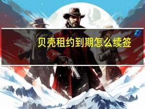 贝壳租约到期怎么续签