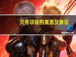 贝壳项链的寓意及象征