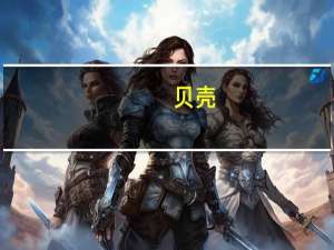 贝壳-W跌近6%机构称政策后续效应后续仍待观察