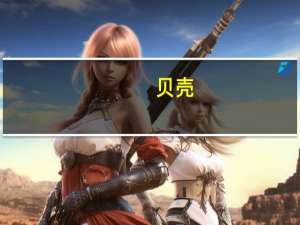 贝壳-W：10月3日耗资153.1万美元回购30万股公司股份