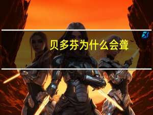 贝多芬为什么会聋