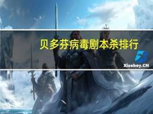 贝多芬病毒剧本杀排行
