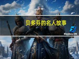 贝多芬的名人故事