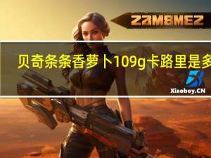 贝奇 条条香萝卜 109g卡路里是多少