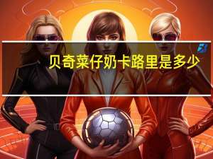 贝奇 菜仔奶卡路里是多少