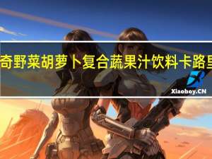 贝奇野菜 胡萝卜复合蔬果汁饮料卡路里是多少