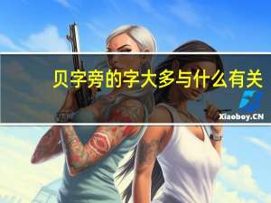 贝字旁的字大多与什么有关