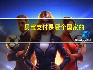 贝宝支付是哪个国家的