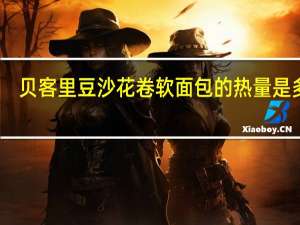 贝客里 豆沙花卷 软面包的热量是多少
