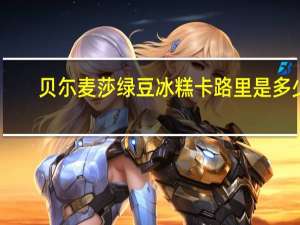 贝尓麦莎 绿豆冰糕卡路里是多少