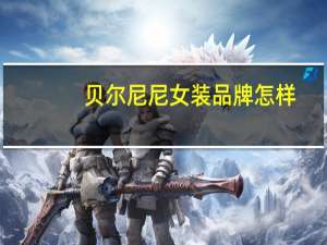 贝尔尼尼女装品牌怎样