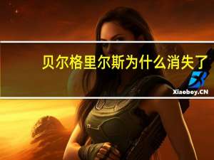 贝尔格里尔斯为什么消失了（贝尔格里尔斯死）