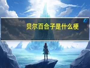 贝尔百合子是什么梗？