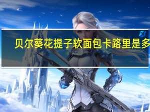 贝尔 葵花提子软面包卡路里是多少