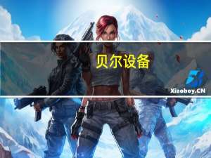 贝尔设备（贝尔科技简介）