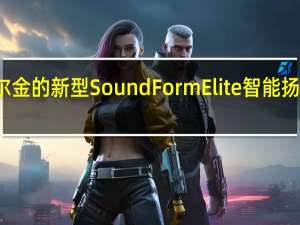 贝尔金的新型SoundForm Elite智能扬声器评测