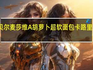 贝尔麦莎 维A胡萝卜超软面包卡路里是多少