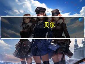 贝尔-格里尔斯身高