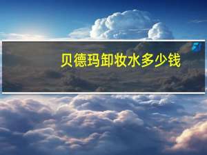贝德玛卸妆水多少钱（贝德玛卸妆水真假）