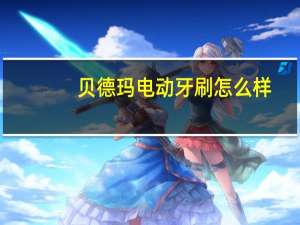 贝德玛电动牙刷怎么样