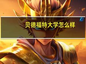 贝德福特大学怎么样