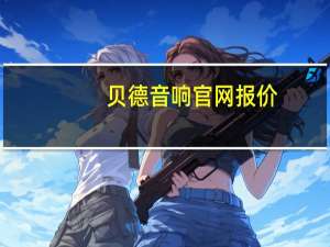 贝德音响官网报价（贝德音响官网）