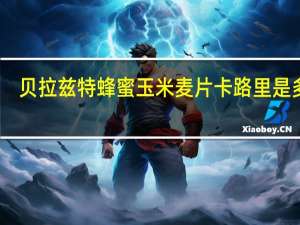 贝拉兹特 蜂蜜玉米麦片卡路里是多少