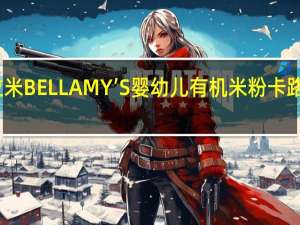 贝拉米 BELLAMY’S 婴幼儿有机米粉卡路里是多少