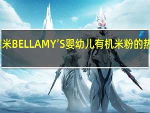 贝拉米 BELLAMY’S 婴幼儿有机米粉的热量是多少