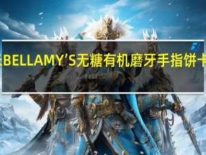 贝拉米 BELLAMY’S无糖有机磨牙手指饼卡路里是多少
