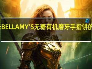 贝拉米 BELLAMY’S无糖有机磨牙手指饼的热量是多少