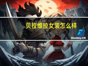 贝拉维拉女装怎么样