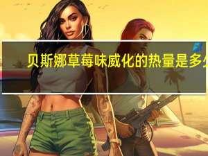 贝斯娜 草莓味威化的热量是多少