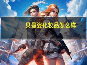贝曼姿化妆品怎么样