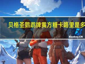 贝格圣鹦鹉 牌黄方糖卡路里是多少