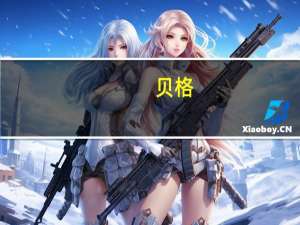 贝格（beige）