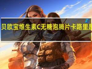 贝欧宝 维生素C无糖泡腾片卡路里是多少