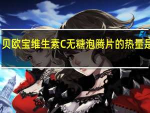 贝欧宝 维生素C无糖泡腾片的热量是多少