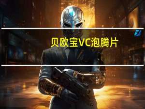 贝欧宝 VC泡腾片(草莓味)的热量是多少