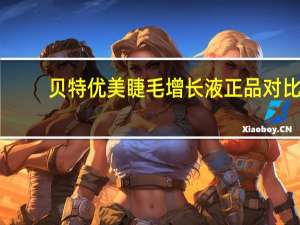 贝特优美睫毛增长液正品对比（贝特优美睫毛增长液）