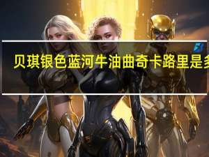 贝琪 银色蓝河牛油曲奇卡路里是多少