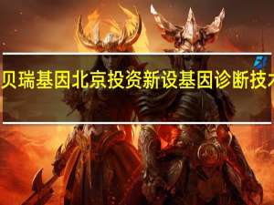 贝瑞基因北京投资新设基因诊断技术公司