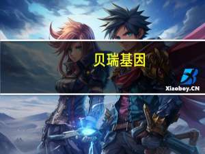 贝瑞基因：拟择机出售持有的PRENETICS股份