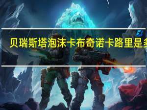 贝瑞斯塔 泡沫卡布奇诺卡路里是多少