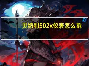 贝纳利502x仪表怎么拆