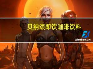 贝纳颂即饮咖啡饮料(经典蓝山风味)卡路里是多少