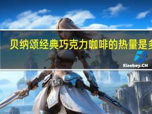 贝纳颂 经典巧克力咖啡的热量是多少