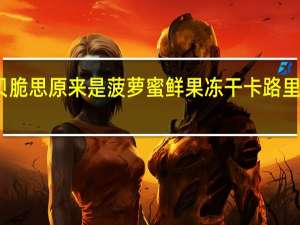贝脆思 原来是菠萝蜜 鲜果冻干卡路里是多少
